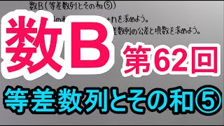 【高校数学】 数B－62 等差数列とその和⑤ [upl. by Edmonda657]