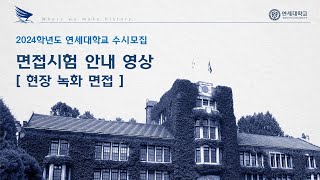 2024학년도 연세대학교 수시모집 면접시험 안내 [upl. by Mic]