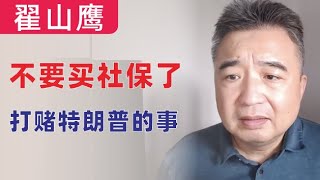 翟山鹰：别上社保｜关于特朗普打赌的事儿 [upl. by Assirhc]