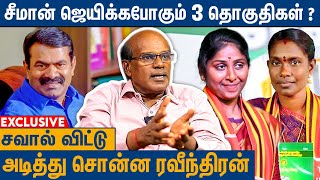 எல்லா கட்சிக்கும் சீமானை பாத்தா பயம்  Raveendran Duraisamy Interview About Seeman Election Result [upl. by Seleta]