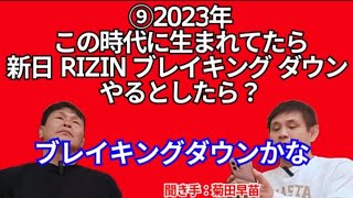 【菊田✕田村10の質問】⑨2023年この時代に生まれてきたら「新日」「RIZIN」「ブレイキング ダウン」 格闘技をやるとしたら？ 「ブレイキングダウン かな」（聞き手菊田早苗） [upl. by Flint625]