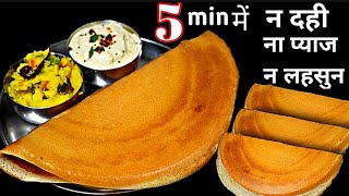 न चिपकेगा न टूटेगा 5 मिनट में होटल जैसा डोसा बिना दाल चावल भिगोए  Instant Masala Dosa Recipe Nasta [upl. by Mozelle172]