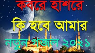 কবরে হাশরে কি হবে আমার  Kobore Hashore ki Hobe Amar  New Islamic Gojol 2021  Islamic Master TV [upl. by Lenno262]