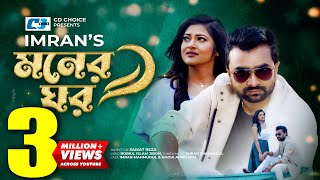 Moner Ghor  মনের ঘর  IMRAN MAHMUDUL  Nadia Afrin Mim  Official Music Video  Bangla Song 2022 [upl. by Ilysa]