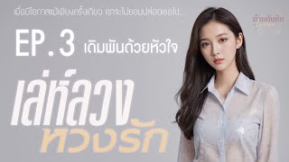 EP3 เดิมพันด้วยหัวใจ l นิยายเสียง l เล่ห์ลวง หวงรัก [upl. by Cusick798]