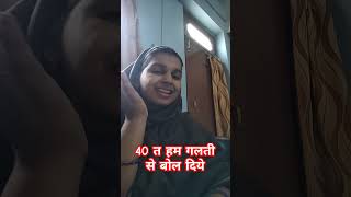 40 त हम गलती से बोल दिये 🤣😛 comedy awadicomedy funnyytshorts viralvideo treanding viralshorts [upl. by Aiasi]