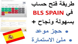 quotطريقة فتح حساب وحجز موعد في BLS Spain وملء الاستمارة بسهولةquot [upl. by Gad95]