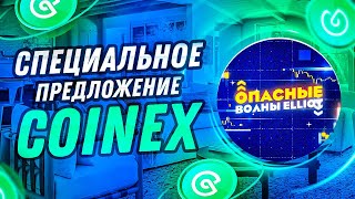 Заработайте 12000 CET Преимущества и возможности на CoinEx [upl. by Yecnuahc]