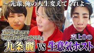 【ウザイ生意気ホスト】売上0円‼️VS 売上1億円‼️【超有名モデルホスト 九条麗】九条麗 黒崎店長 ホスト 鬼軍曹黒崎 [upl. by Cychosz999]