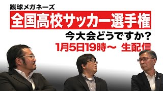 【ここまでまとめ】高校サッカー選手権【生配信】 [upl. by Letitia12]