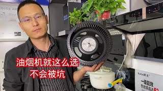 油烟机怎么选？什么品牌的好用还不贵？这期视频给你讲明白 [upl. by Jorry]