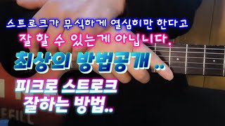 피크로 스트로크 잘하는 방법 [upl. by Vanya]