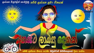 අහසට ලාම්පු දෙකක්  Ahasata Lampu Dekak  Childrens Song  kids song  Sinhala cartoon [upl. by Adnuahsal826]