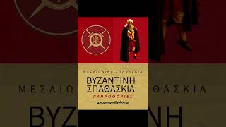 Βυζαντινή Οπλομαχία leontes greece byzantinehoplomachia byzantineswordsmanship livingbyzantium [upl. by Jimmie]