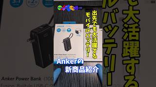 【Short】Ankerの最新モバイルバッテリー 紹介！ankerモバイルバッテリー [upl. by Fulmis]