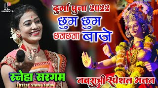 chum chum chanana bajeदुर्गा पूजा स्पेशल भजनSargam Sneha Bhajan showNavratri Special Bhajan [upl. by Annala]