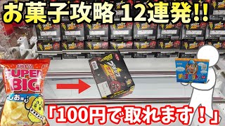 【万代書店 高崎】お菓子攻略の鍵は初手が重要！このお店ガチで取れます【クレーンゲーム】橋渡し 攻略【ufoキャッチャー 】 [upl. by Teressa]