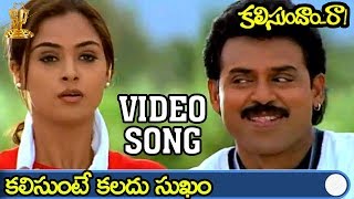 Kalisunte Kalladu Sukham Video song  Kalisundam Raa Movie  Venkatesh  Simran  Suresh Productions [upl. by Ybur]