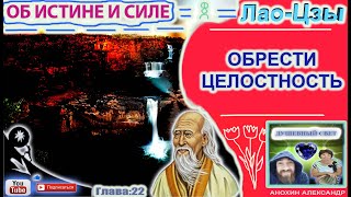 22 ОБРЕСТИ ЦЕЛОСТНОСТЬ  ЛАОЦЗЫ  КНИГА ОБ ИСТИНЕ И СИЛЕ [upl. by Ihcalam134]