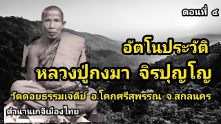 อัตโนประวัติ หลวงปู่กงมา จิรปุญโญ วัดดอยธรรมเจดีย์ อโคกศรีสุพรรณ จสกลนคร ตอนที่ ๔ [upl. by Balch]