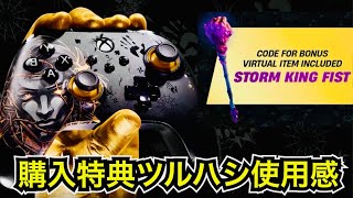 【緊急】マイダスのコントローラー購入特典のツルハシ『ストームキングフィスト』の使用感を紹介【フォートナイト× PowerA】 [upl. by Ahslek795]