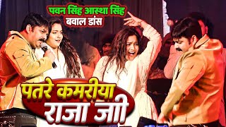 Pawan Singh और Astha Singh बवाल डांस  पतरे कमरिया Stage Show 2024 [upl. by Eerual869]