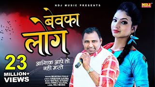 Ashiq Aape To Nahi Marte Bewafa Log  Mukesh Fouji  Miss Garima  New Haryanvi DJ Ragni Song 2021 [upl. by Eisen]