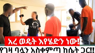 አረ ወዴት እየሄድን ነውየገዛ ባሏን አስቀምጣ ከሴት ጋር [upl. by Releehw508]