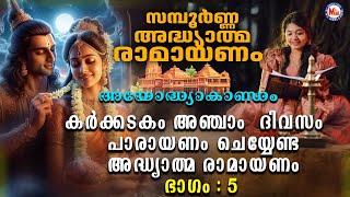 രാമായണ പാരായണംഅയോദ്ധ്യാകാണ്ഡം ഭാഗം 5 Adhyathma RamayanamAyodhyakandam ramayanaparayanammalayalam [upl. by Karlin]