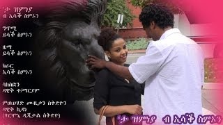 New Eritrean Music Isaac Simon Ta Zmneya 2013 quotታ ዝምነያquot official video clip [upl. by Aseek992]