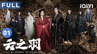 【FULL】冷艳女刺客遇上纯情公子 这简直是天生一对😍  云之羽 My Journey to You EP1  爱奇艺华语剧场 [upl. by Rust525]