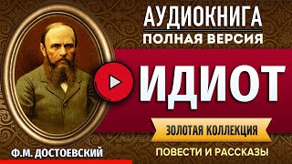 ИДИОТ ДОСТОЕВСКИЙ ФМ аудиокнига  лучшие аудиокниги онлайн полная аудиокнига [upl. by Anivram]