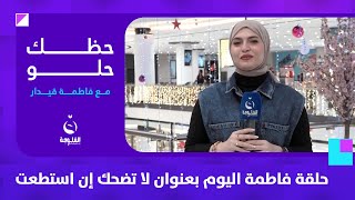 حلقة فاطمة اليوم بعنوان لا تضحك إن استطعت  حظكحلو مع فاطمةقيدار [upl. by Durst]