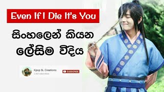 Hwarang OST  Even If I Die Its You Sinhala Lyrics [upl. by Nerwal370]