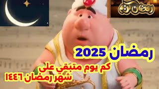 كم يوم متبقي على شهر رمضان ١٤٤٦ ٢٠٢٥ 🌛 فاضل كام يوم على شهر رمضان 14462025 [upl. by Wenn14]