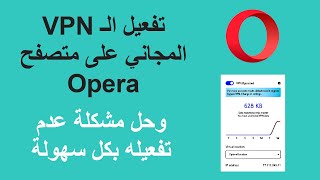 تشغيل خدمة الـ vpn المجاني على اوبرا  اخر اصدار 2022 [upl. by Ez]