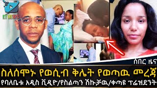 Ethiopia ስለሰሞኑ የወሲብ ቅሌት የወጣዉ መረጃየባለቤቱ አዲስ ቪዲዮየስልጣን ሽኩቻዉቀጣዩ ፕሬዝደንት balthazar  ETHIOPIA NEWS [upl. by Hadihsar]