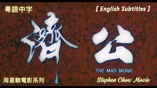 香港電影 《濟公》粵語中字高清 Hong Kong Movie The Mad Monks Stephen Chow Movies Eng Sub [upl. by Jac]