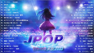 『2023最新版』 最近流行りの曲40選🌠新曲 2023 JPOPメドレー 最新曲 2023🌠2023ヒット曲メドレー🌠 YOASOBI Ado 米津玄師 スピッツ Kanaria 優里 [upl. by Nolek]