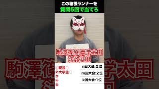 箱根駅伝アキネーター 箱根駅伝 陸上 駒澤大学 法政大学 青山学院大学 アキネーター shorts [upl. by Weinert]