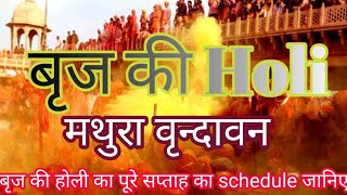 Braj ki Holi मथुरा वृन्दावन सम्पूर्ण जानकारीplease like share subscribe my YouTube Channel [upl. by Werner434]