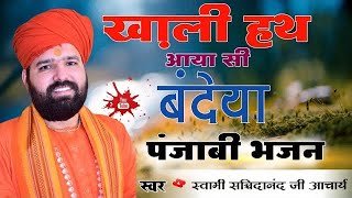 ख़ाली हाथ आया सी बंदेया  पंजाबी भजन  Khali Hath Aaya Si Bandeya  Punjabi Bhajan [upl. by Ahtis649]