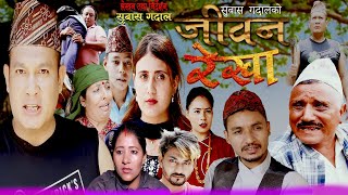 जीवन रेखा  JEEWAN REKHA  NEW NEPALI SENTIMENTAL Full MOVIE 20232080 BY BINOD SHRESTHASABITA [upl. by Gina570]