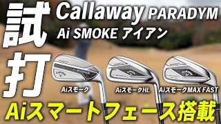 キャロウェイ Aiスモークアイアンシリーズ【試打レビュー】Callaway Ai SMOKE IRON Series Review [upl. by Camm]