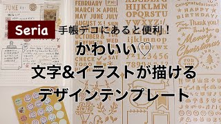 【100均】かわいいイラストamp文字が描けるテンプレート活用法！│ セリア購入品 │ 手帳デコにおすすめ [upl. by Nonad778]