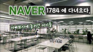 네이버1784 브이로그 아빠회사방문기오픈새러데이 [upl. by Ewnihc698]