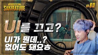 【배틀그라운드】 사키라 80  UI를 끄고 하라구요 이게 원래 필요한건가요패치전  sak1ra 솔로 [upl. by Karame497]