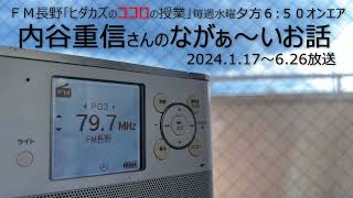 【内谷さんのながぁ～いお話】FM長野「ヒダカズのココロの授業」比田井和孝（上田情報ビジネス専門学校ウエジョビ） [upl. by Edmon]