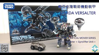 戴亞克隆戰術機動裝甲14 GARDA VERSALTER DIACLONE TACTICAL MOVER 14 GARDA VERSALTER [upl. by Onaireves]