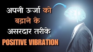 सकारात्मक ऊर्जा के लिए आसान तरीके  Raise Your Vibration Naturally [upl. by Egamlat]